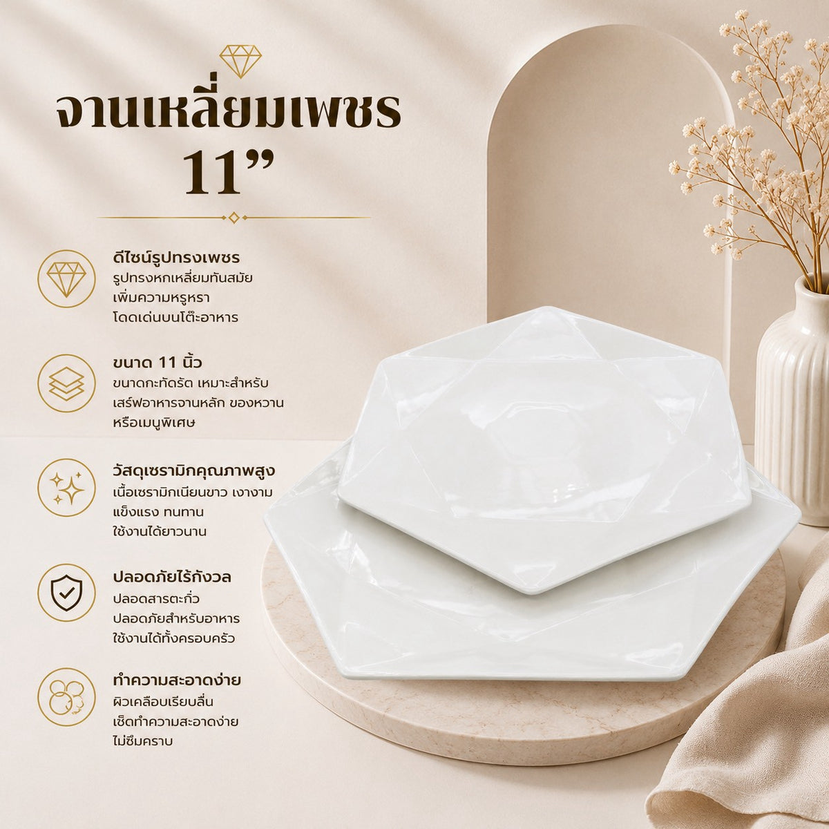 จานเหลี่ยมเพชร