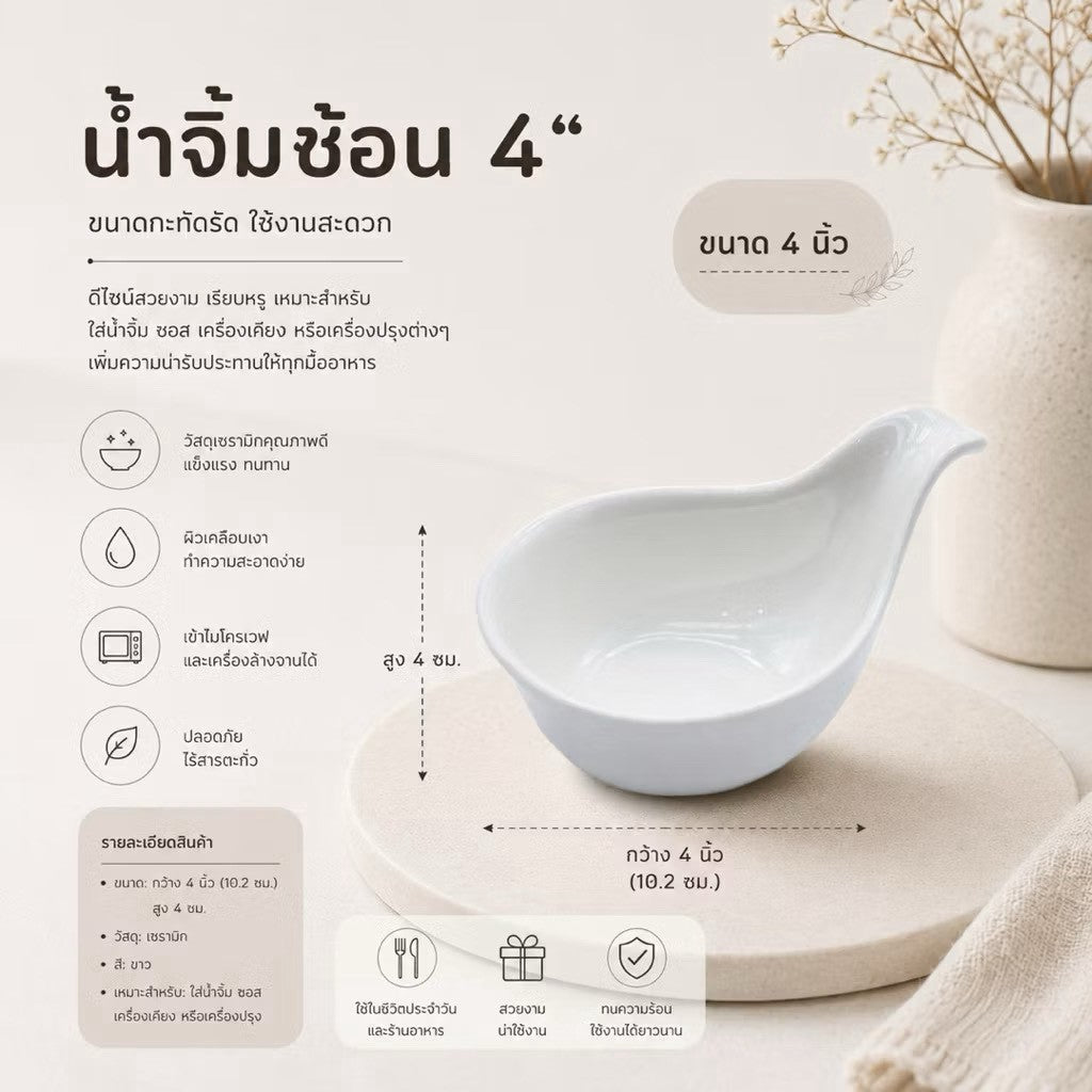 น้ำจิ้มช้อน