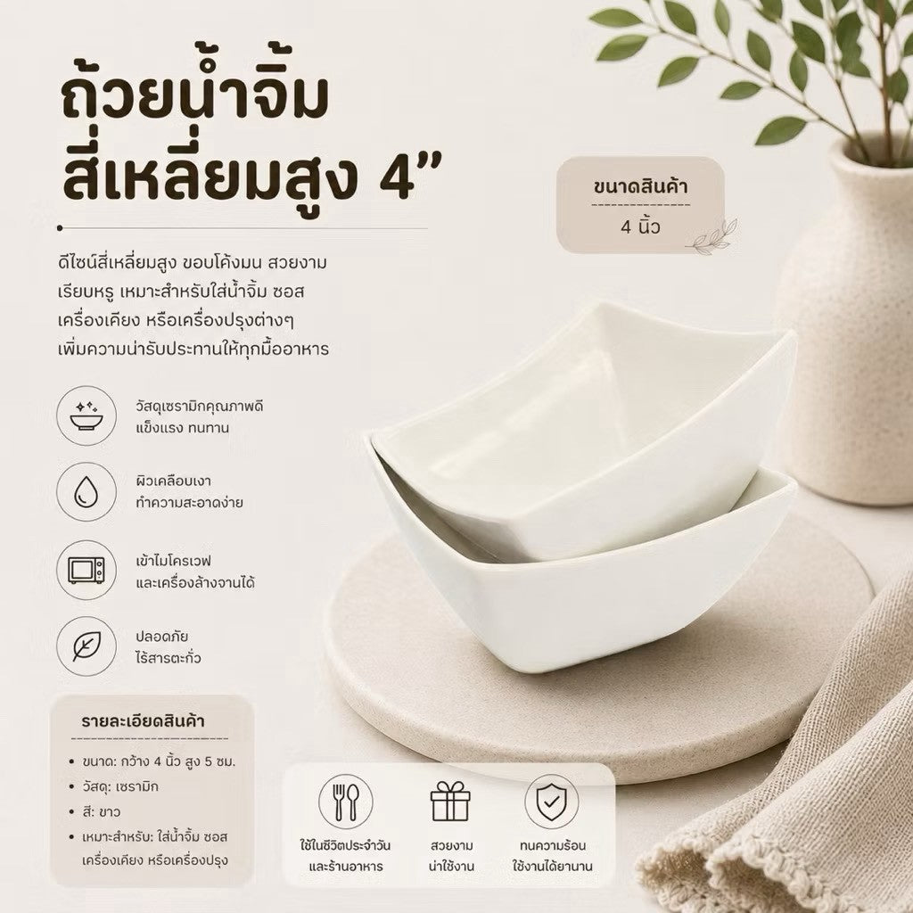 ถ้วยน้ำจิ้มสี่เหลี่ยมสูง 4 นิ้ว