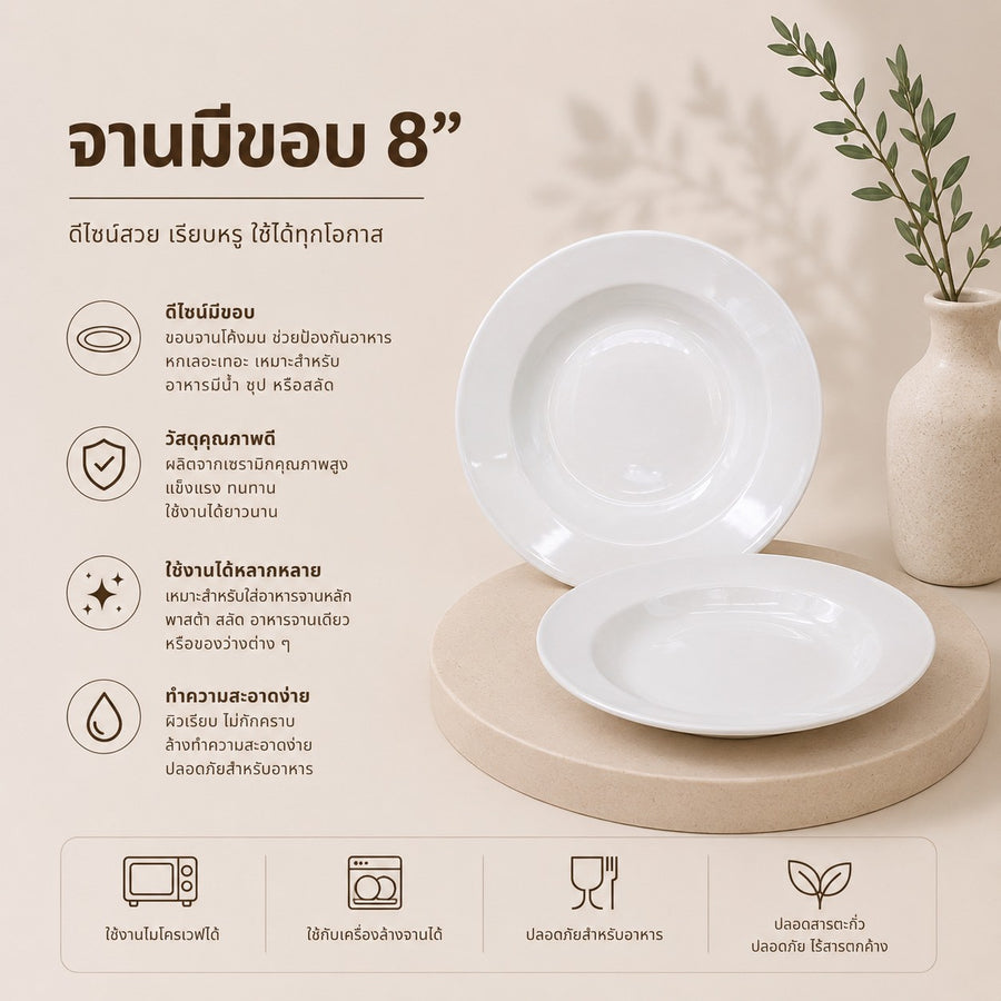 จานมีขอบ 8 นิ้ว