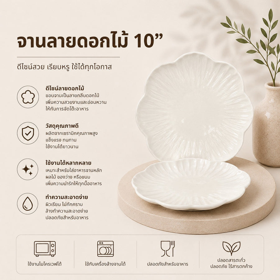 จานลายดอกไม้ 10 นิ้ว
