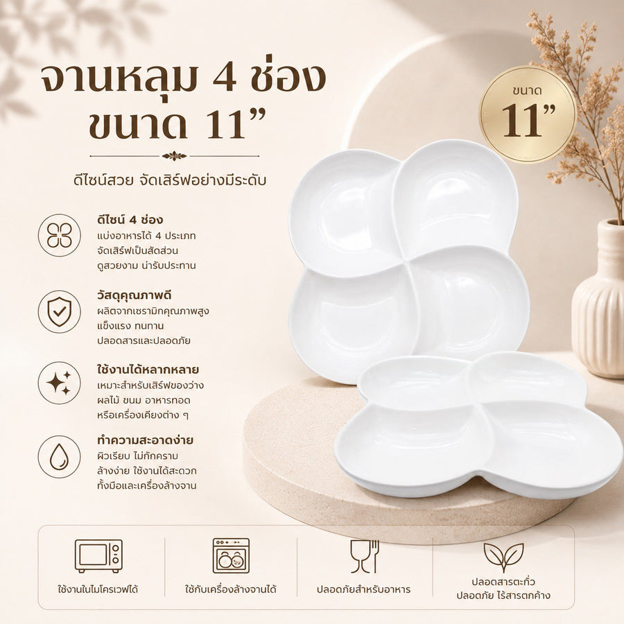 จานหลุม 4 ช่อง 11 นิ้ว