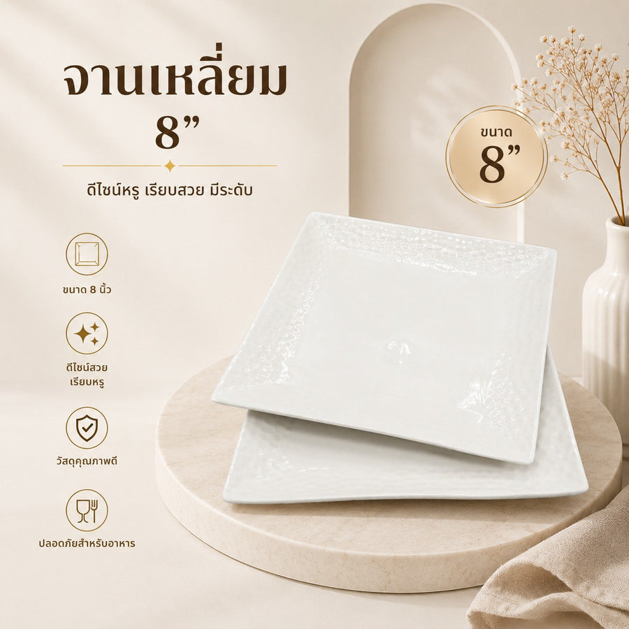 จานเหลี่ยม 8 นิ้ว