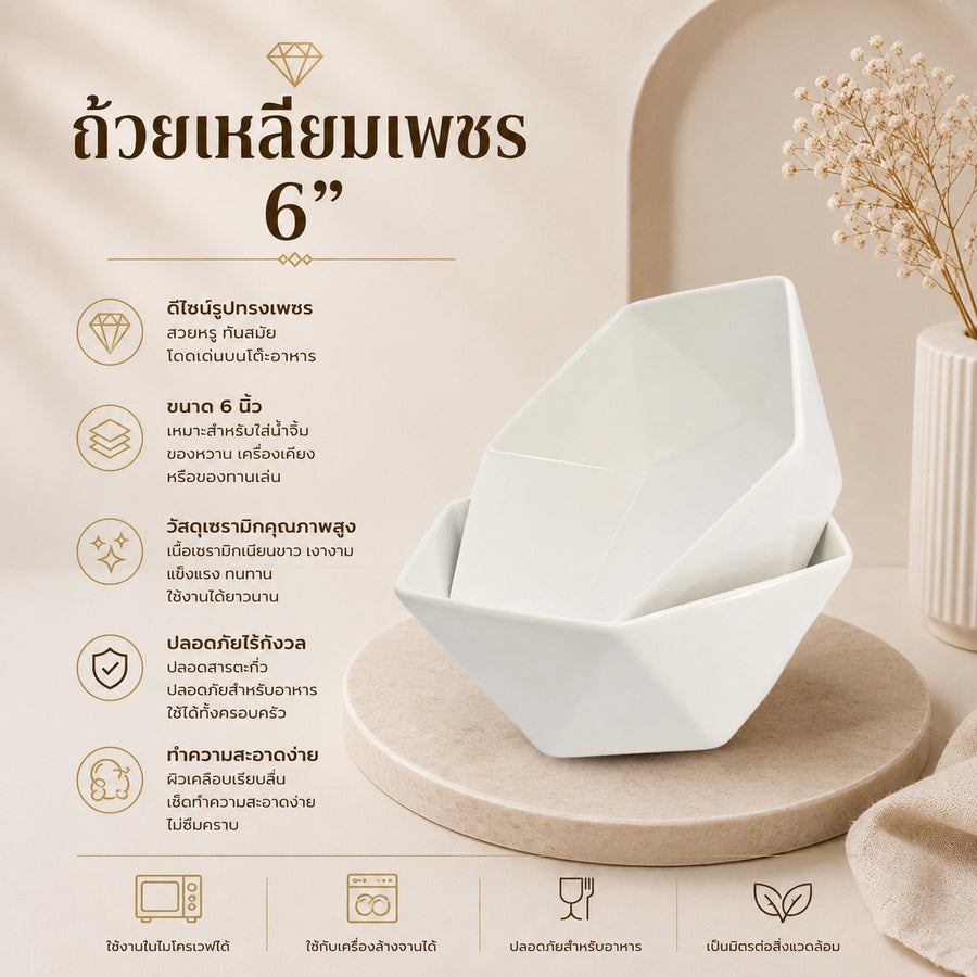 ถ้วยเหลี่ยมเพรช 6 นิ้ว