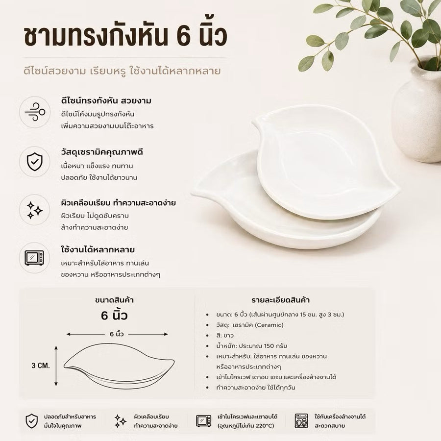 ชามทรงกังหัน 6 นิ้ว