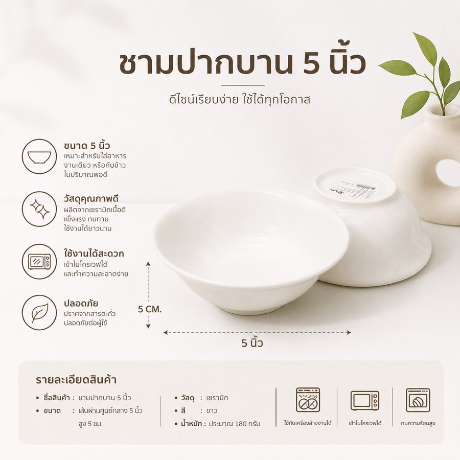 ชามปากบาน 5 นิ้ว
