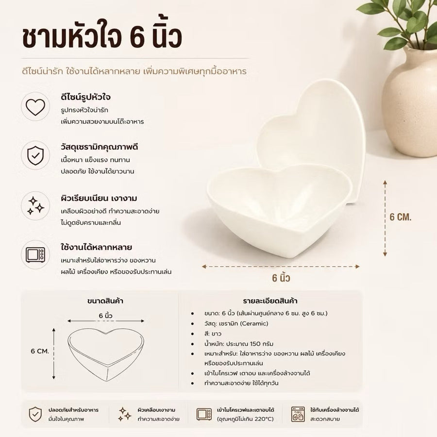 ชามหัวใจ 6 นิ้ว