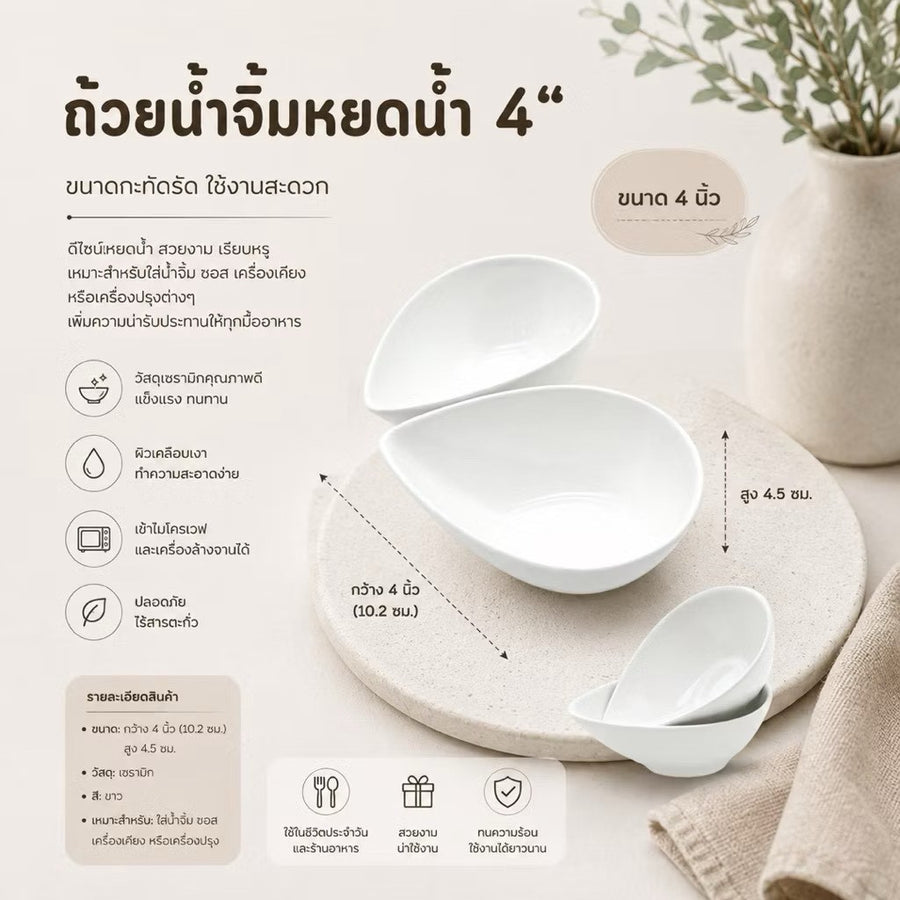 ถ้วยน้ำจิ้มหยดน้ำ 4 นิ้ว