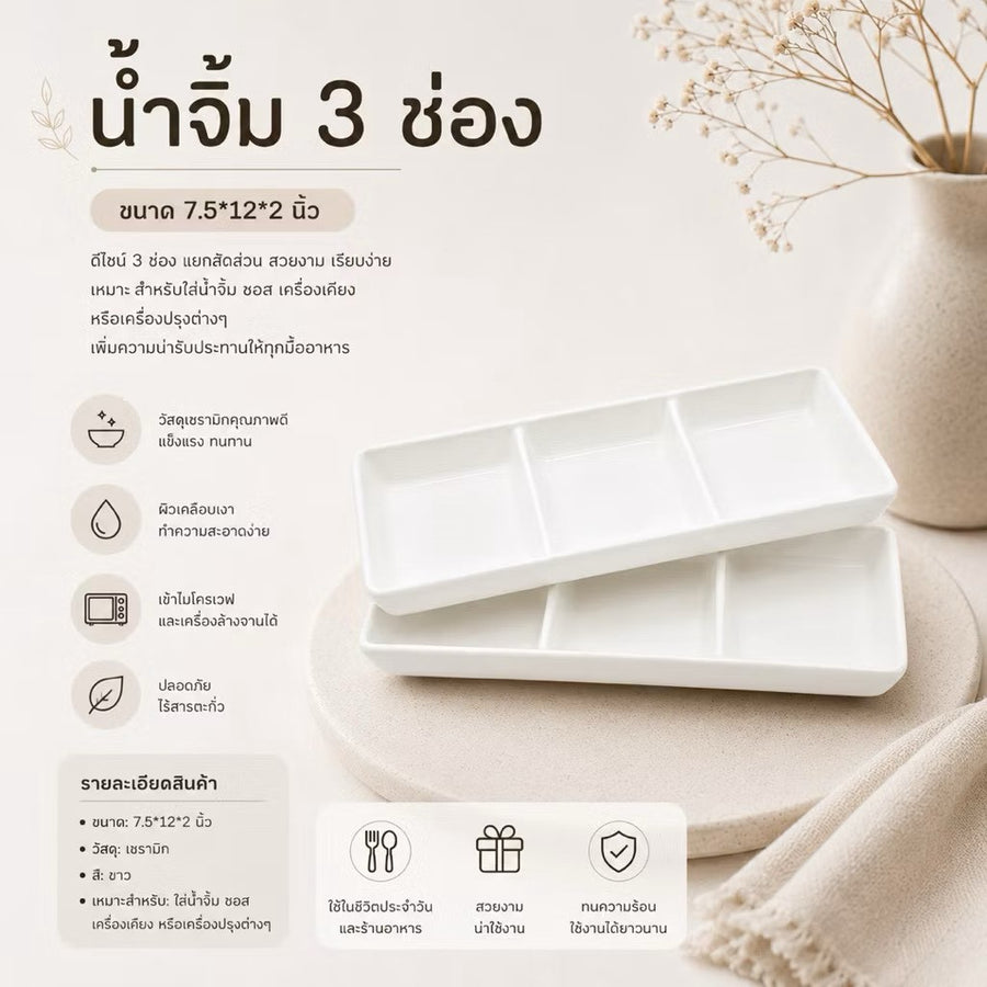 ถ้วยน้ำจิ้ม 3 ช่อง