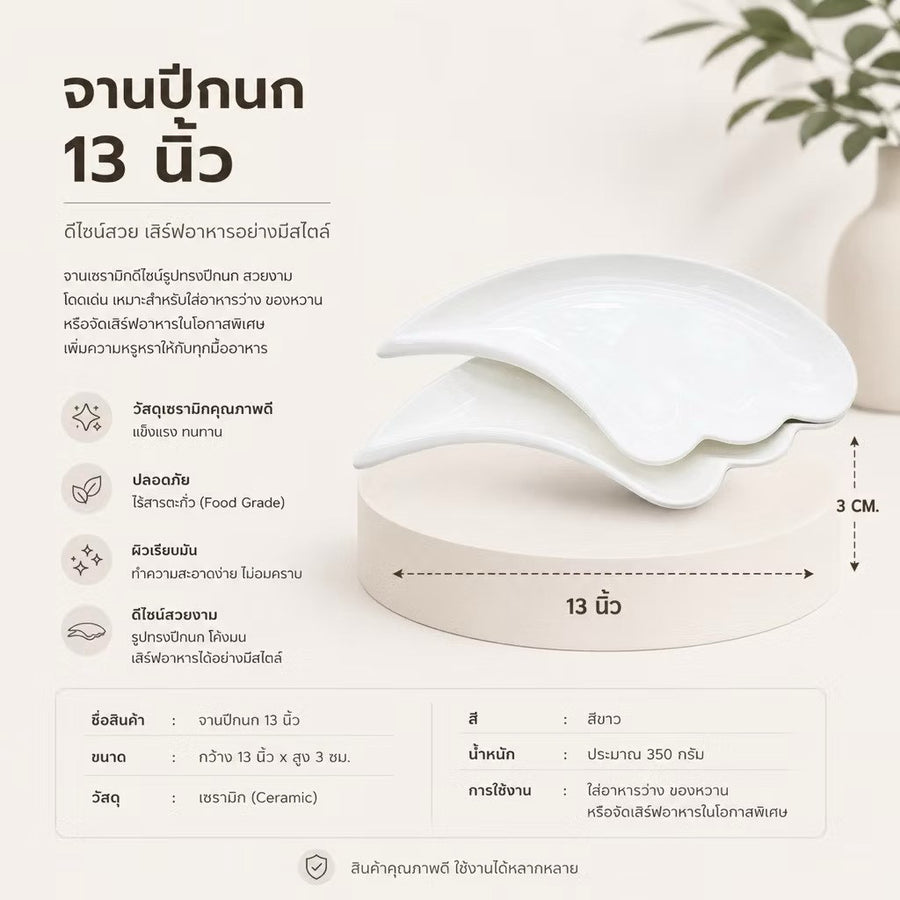 จานปีกนก 13 นิ้ว