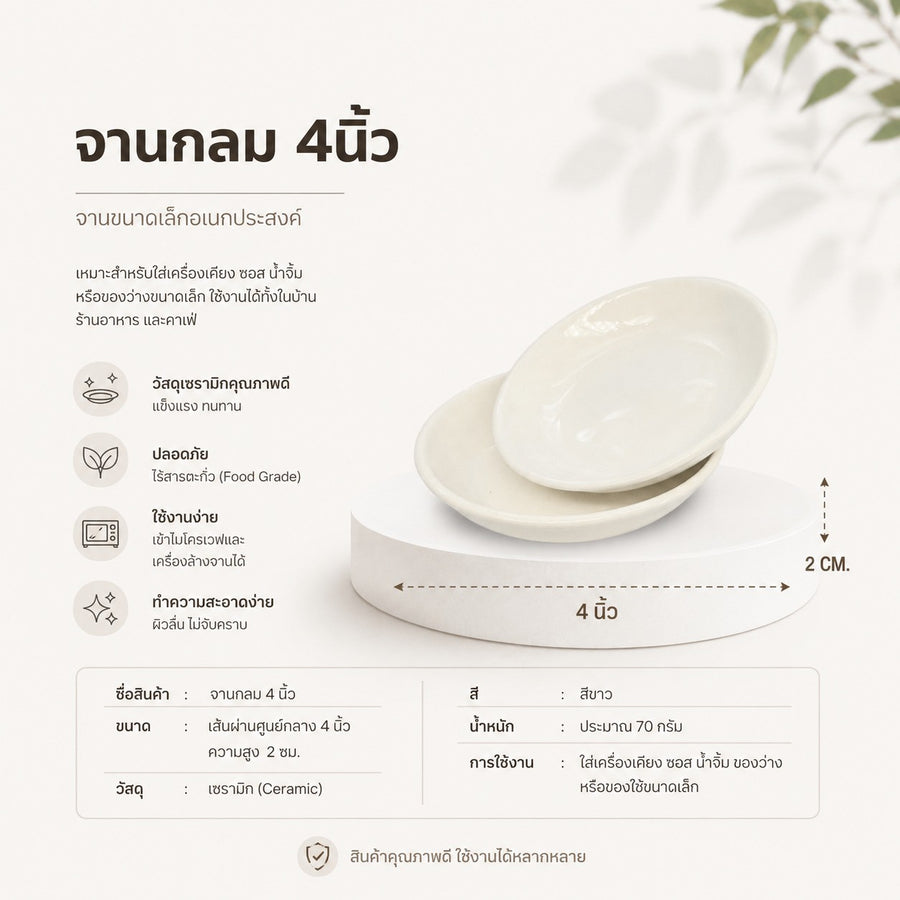จานกลม 4 นิ้ว