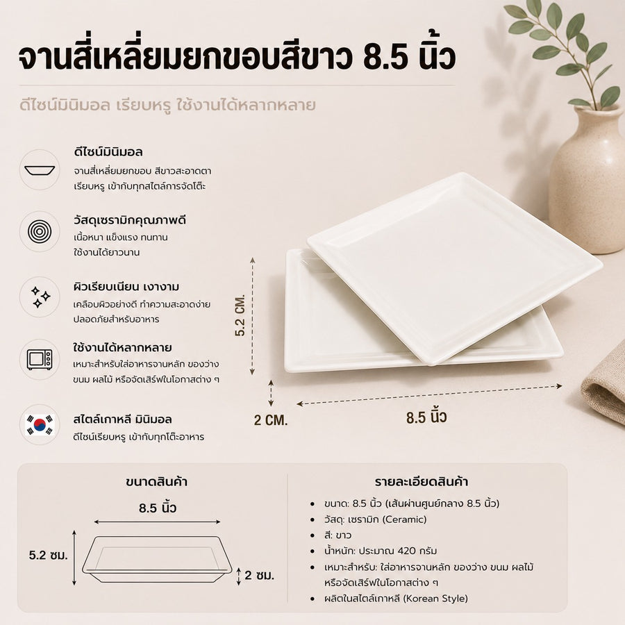 จานเหลี่ยมยกขอบ 8.5 นิ้ว
