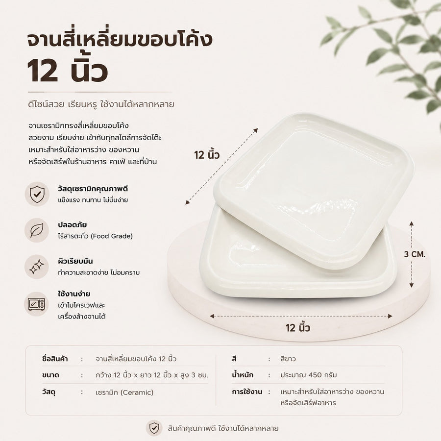 จานเหลี่ยมขอบโค้ง 12 นิ้ว