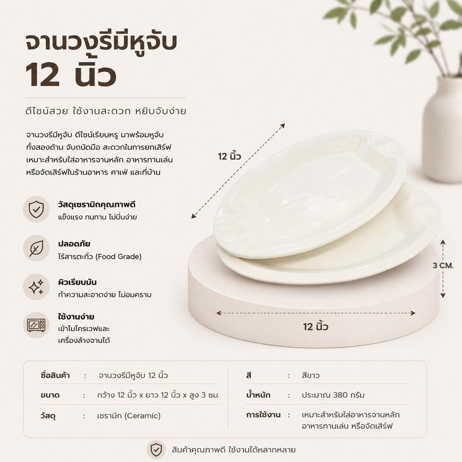 จานวงรีมีหูจับ 12 นิ้ว
