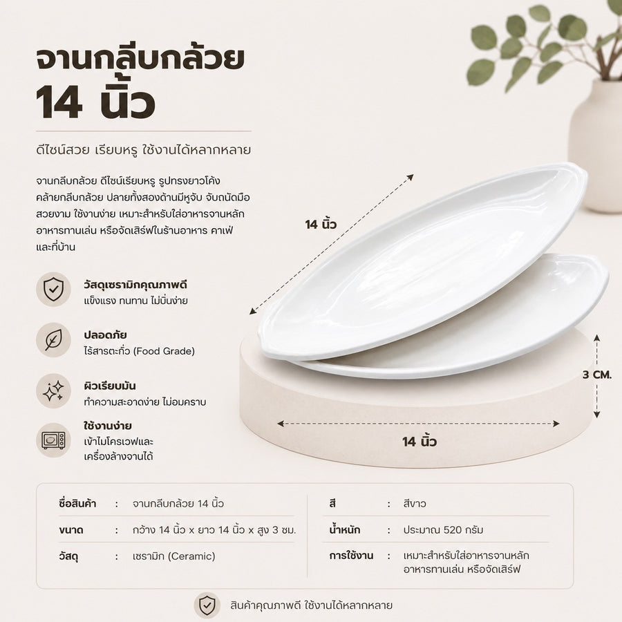 จานกลีบกล้วย 14 นิ้ว