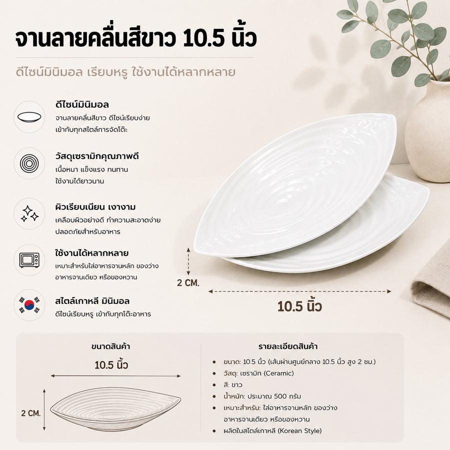 จานลายคลื่นขาว 10.5 นิ้ว