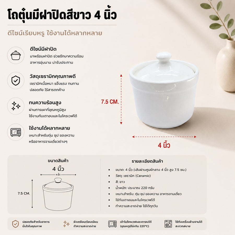 โถตุ๋นมีฝาปิดสีขาว 4 นิ้ว