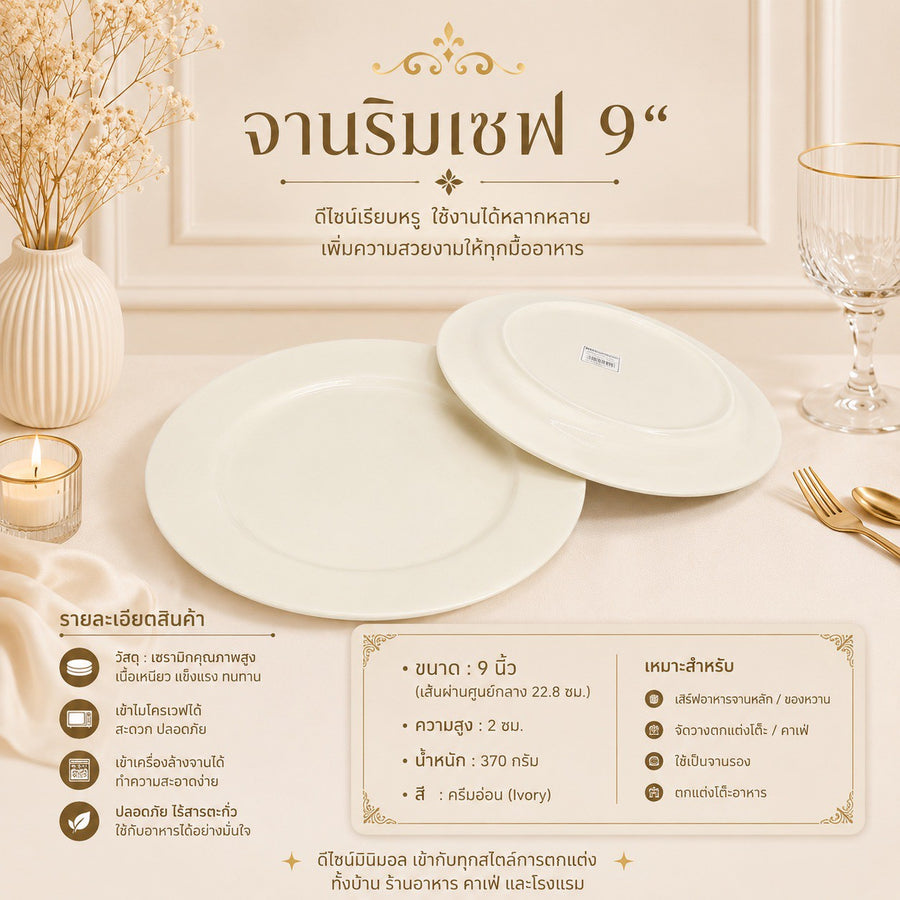 จานริมเชฟ 9 นิ้ว