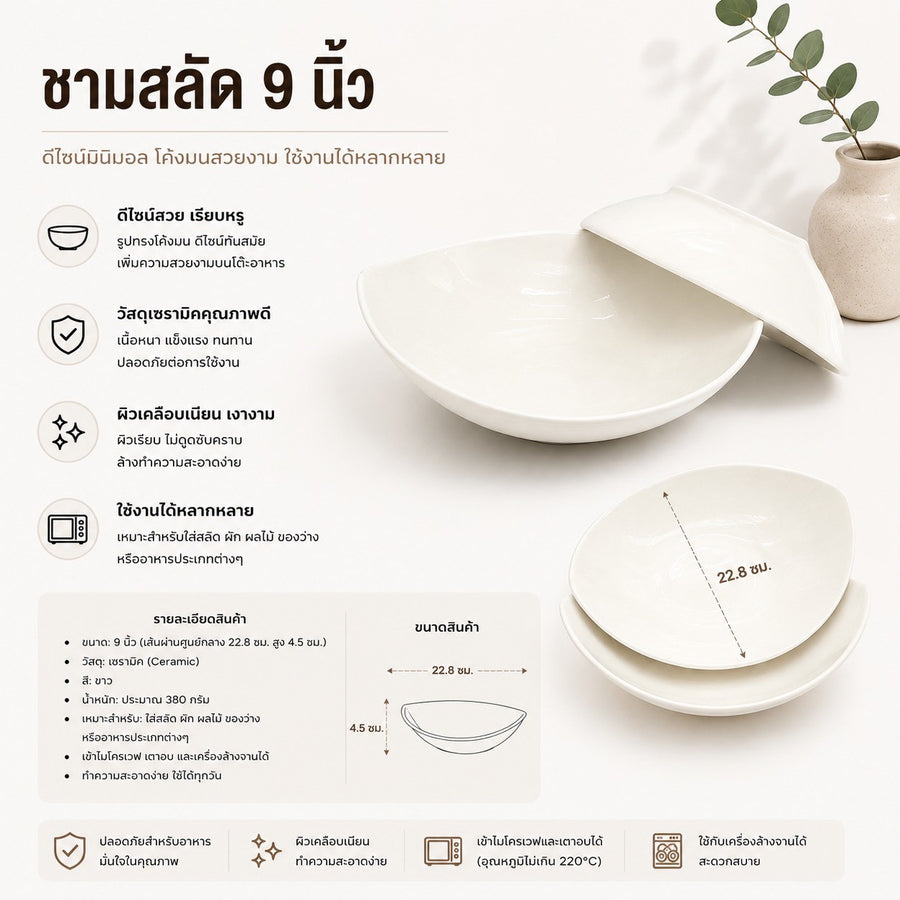 ชามสลัด 9 นิ้ว