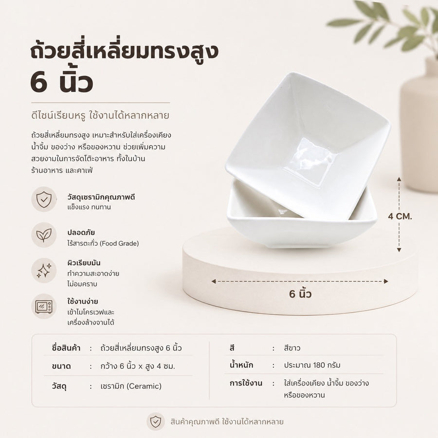 ถ้วยสี่เหลี่ยมทรงสูง 6 นิ้ว