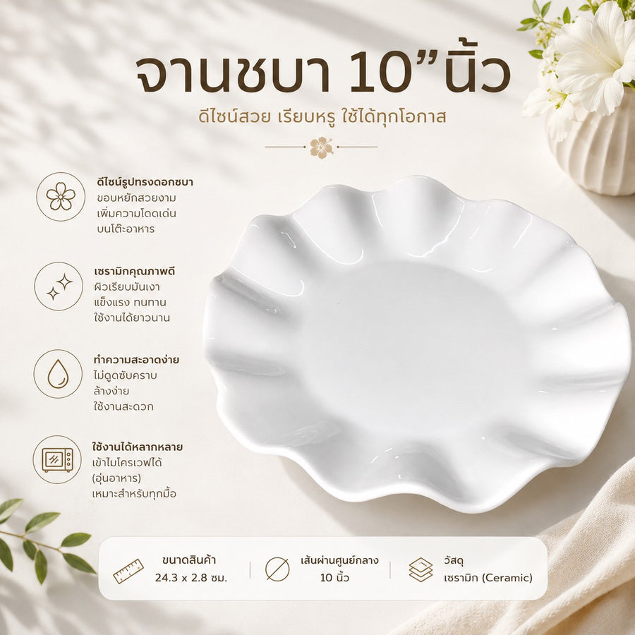 จานชบา 10 นิ้ว