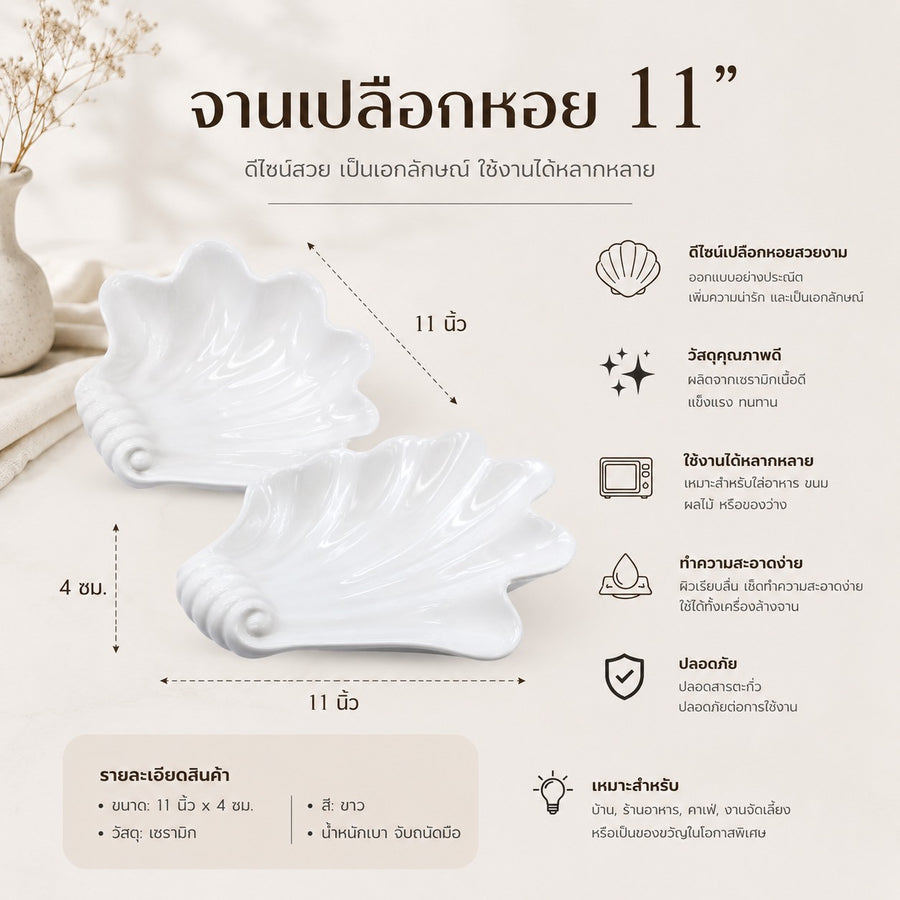 จานเปลือกหอย 11 นิ้ว