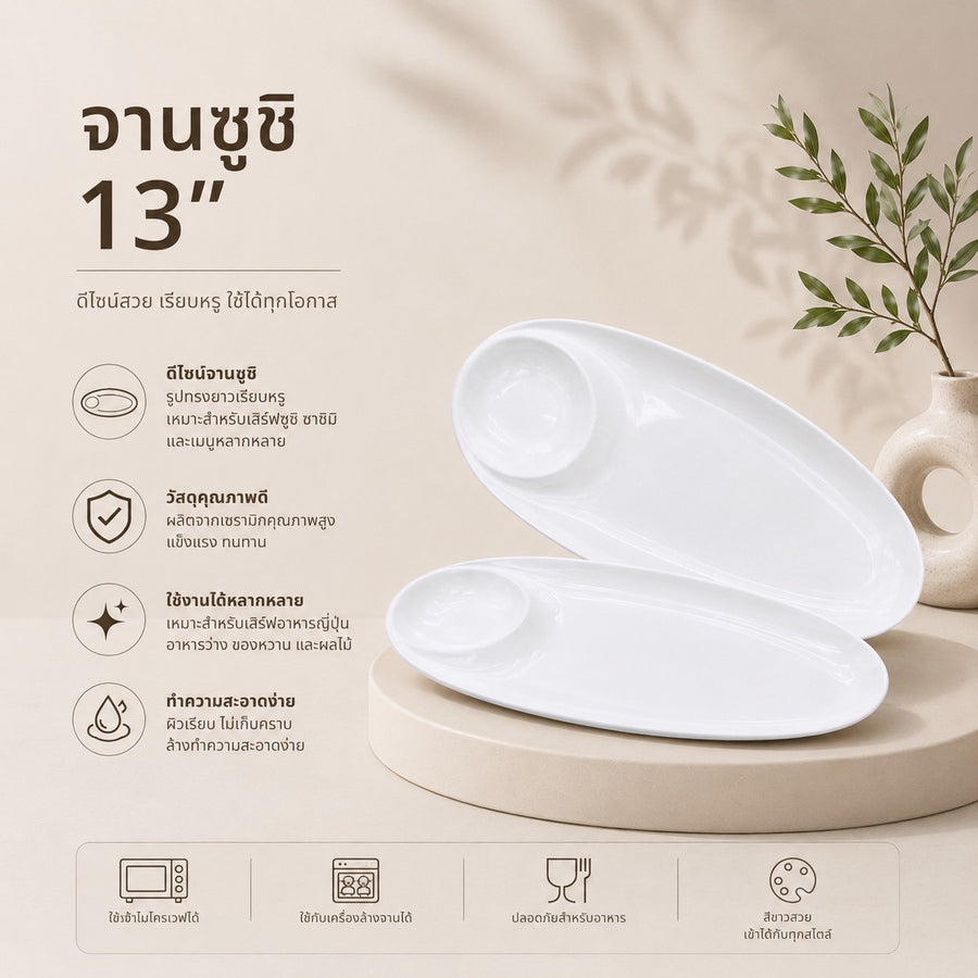 จานซูชิ 13 นิ้ว