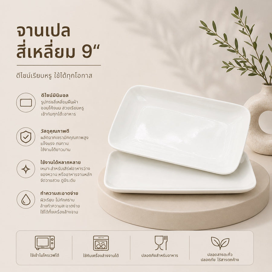 จานเปลเหลี่ยม 9 นิ้ว