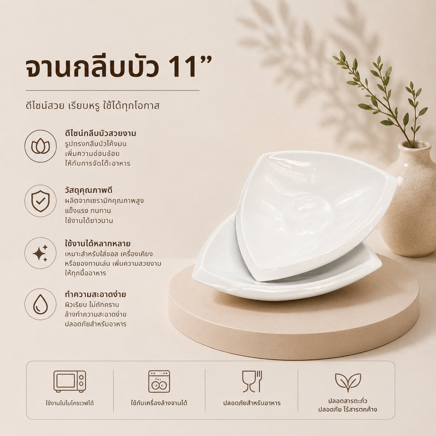จานกลีบบัว 11 นิ้ว