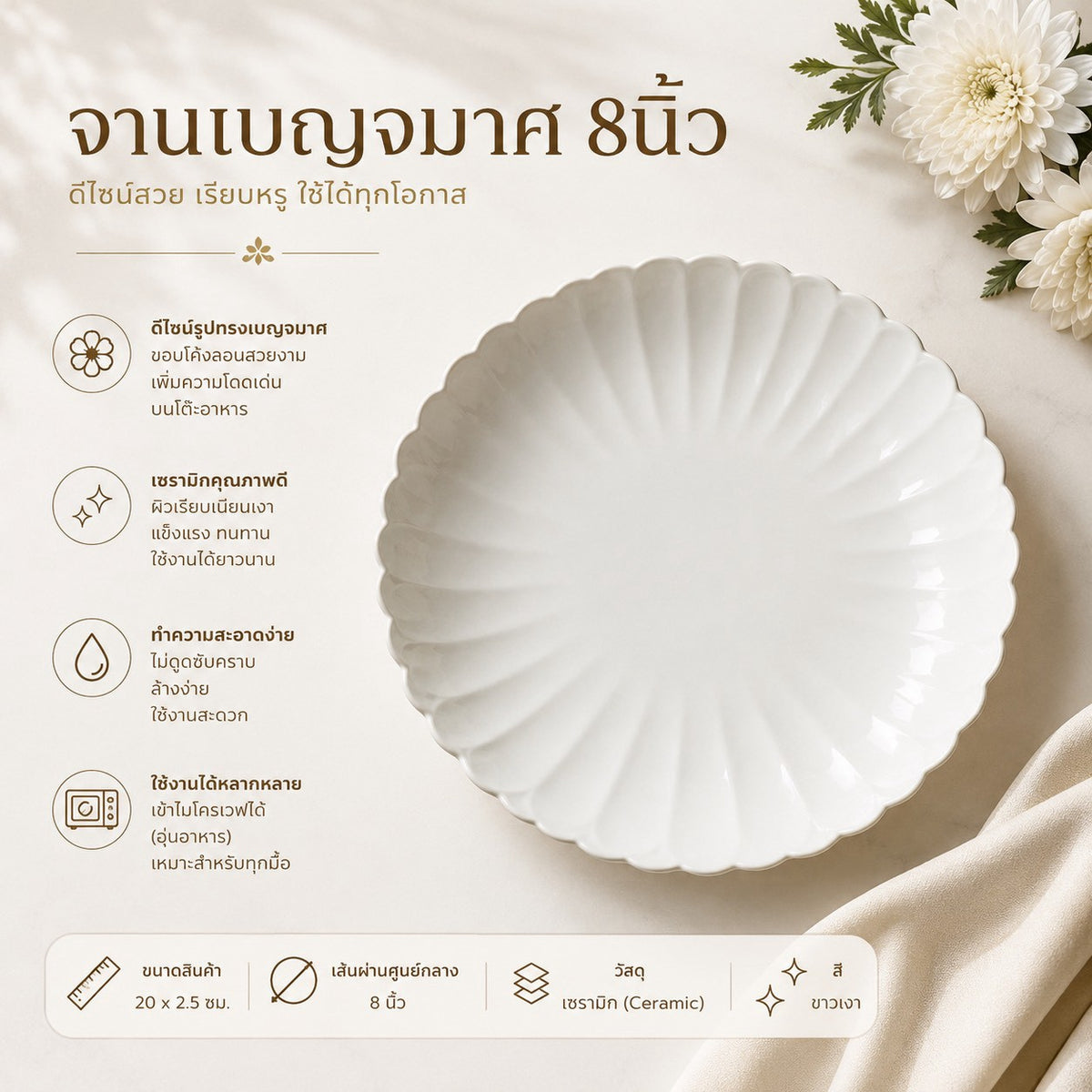 จานเบญจมาศ