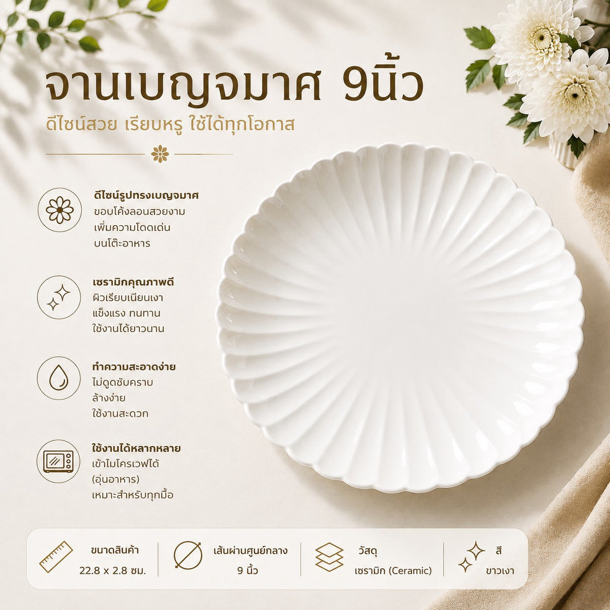 จานเบญจมาศ