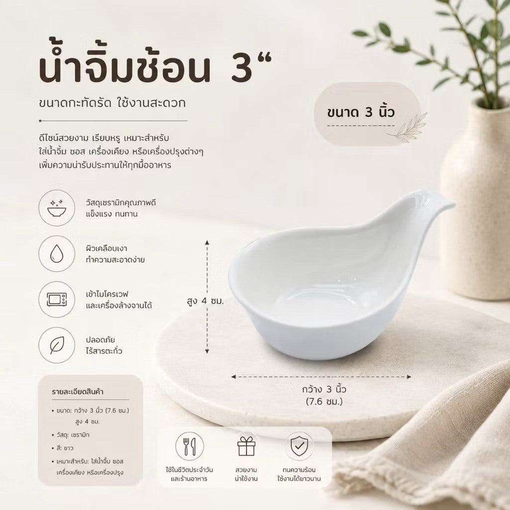 น้ำจิ้มช้อน
