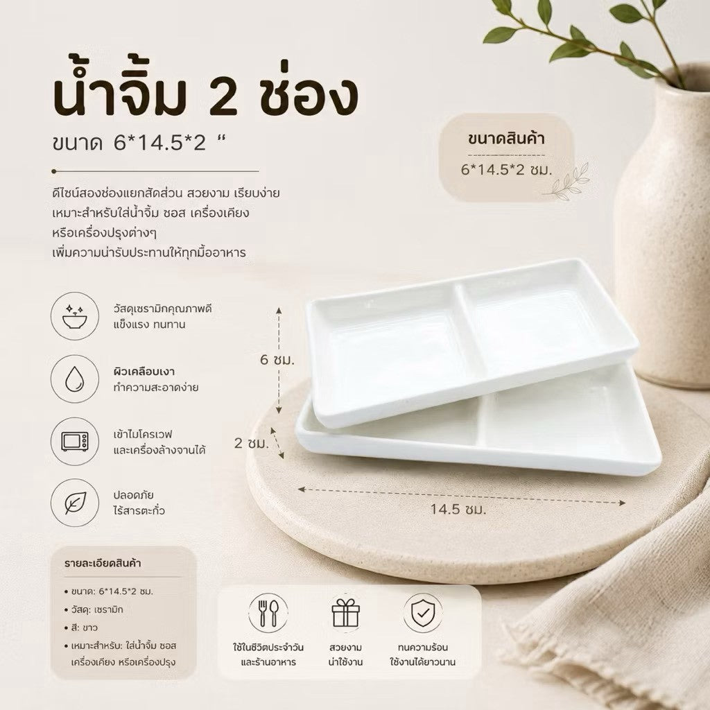 น้ำจิ้ม 2 ช่อง